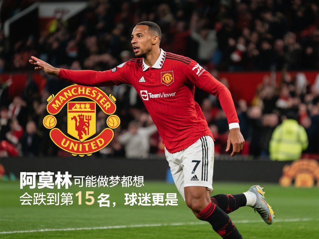 费迪南德:阿莫林难料曼联跌至第15名震惊球迷 曼联这个赛季的表现令无数球迷感到震惊,一